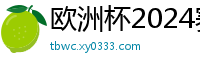 欧洲杯2024赛程